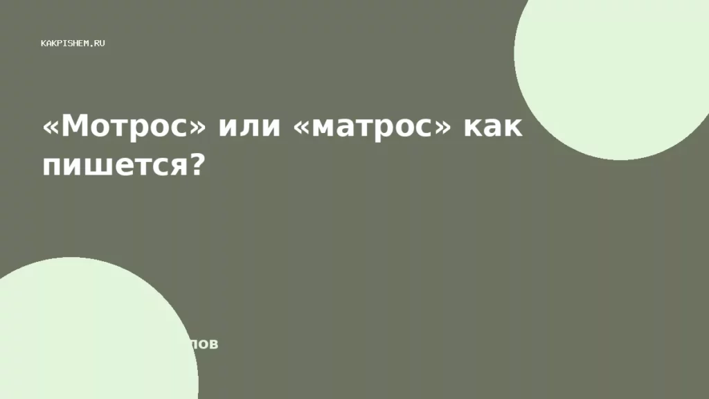 «Мотрос» или «матрос» как пишется?