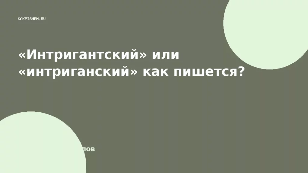 «Интригантский» или «интриганский» как пишется?
