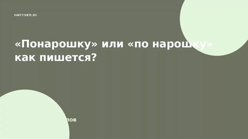 «Понарошку» или «по нарошку» как пишется?