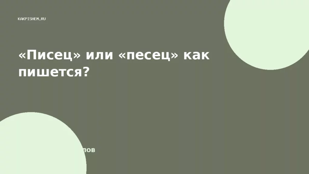 «Писец» или «песец» как пишется?