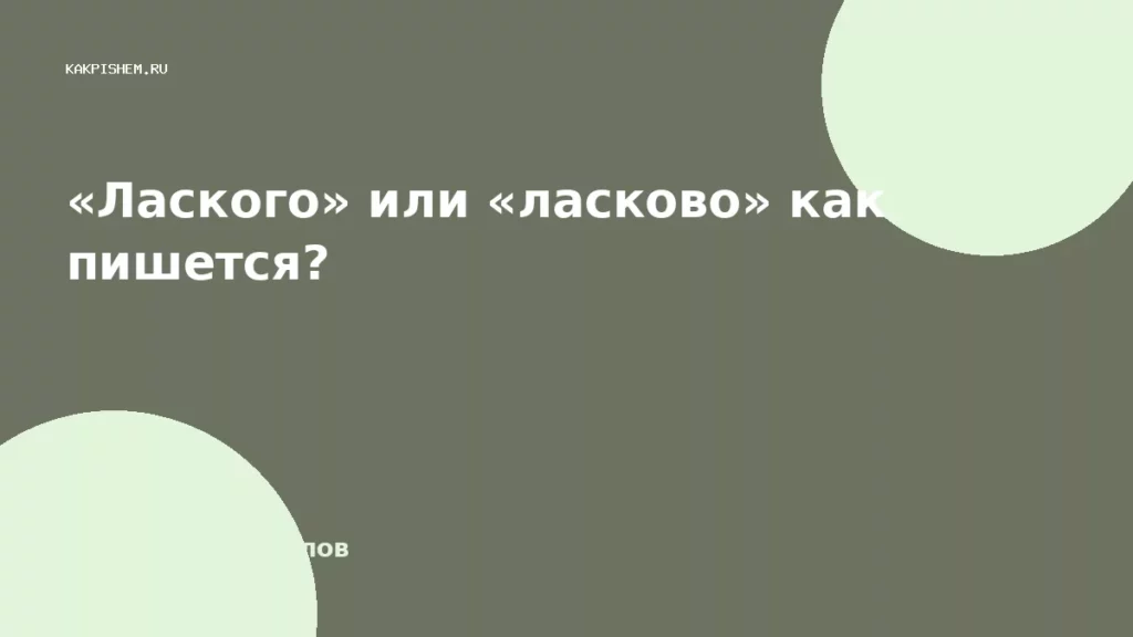 «Лаского» или «ласково» как пишется?