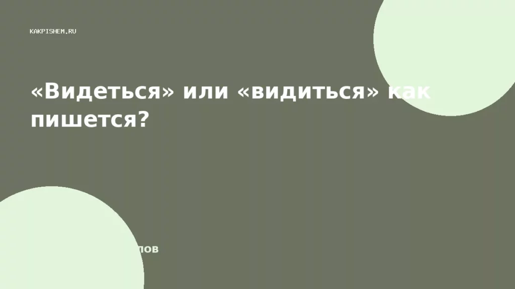 «Видеться» или «видиться» как пишется?
