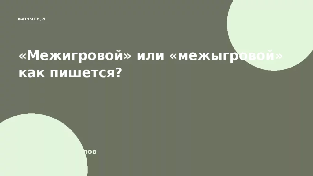 «Межигровой» или «межыгровой» как пишется?