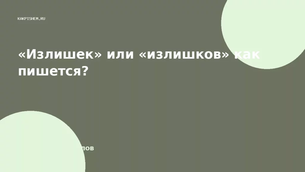 «Излишек» или «излишков» как пишется?