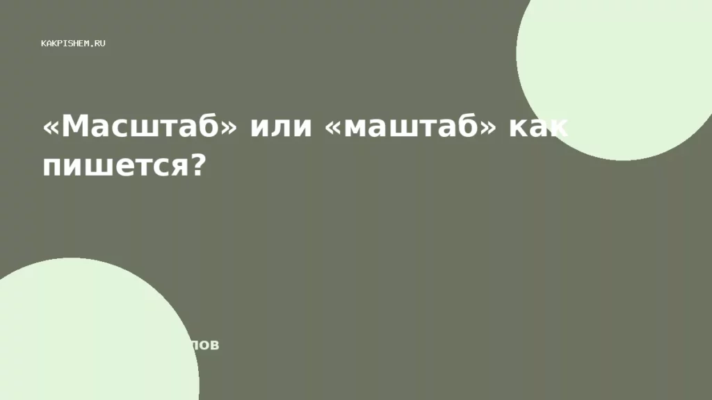 «Масштаб» или «маштаб» как пишется?