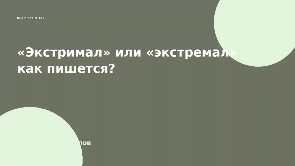 «Экстримал» или «экстремал» как пишется?