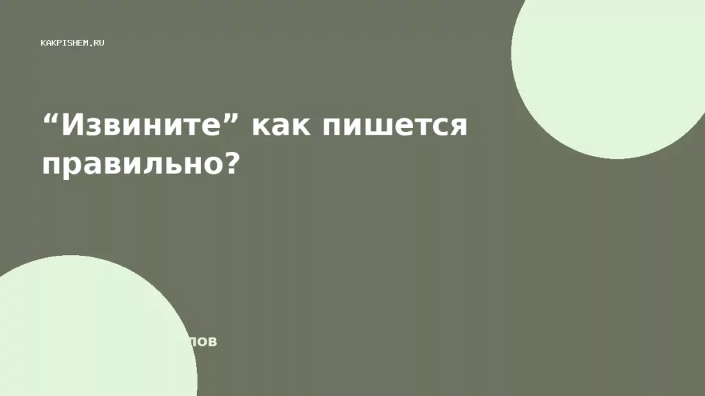 “Извините” как пишется правильно?