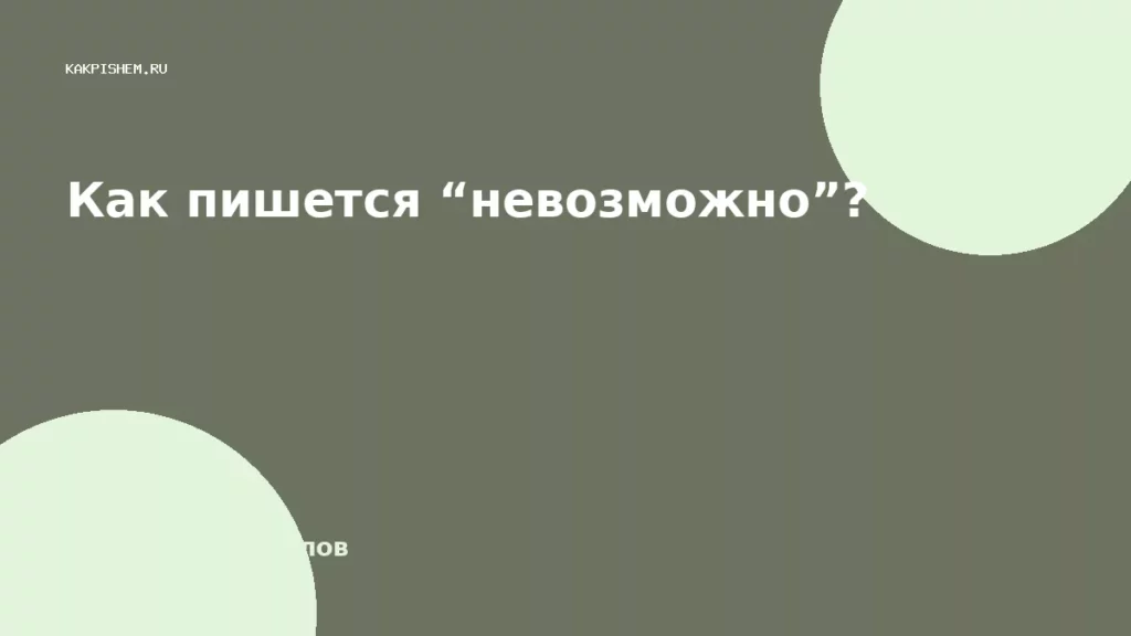Как пишется “невозможно”?