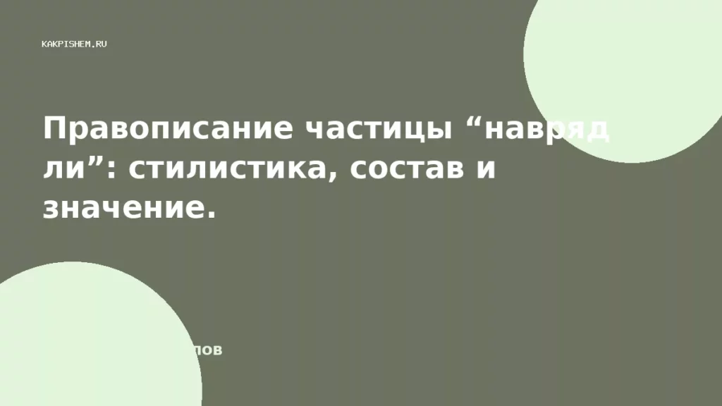 Правописание частицы “навряд ли”: стилистика, состав и значение.