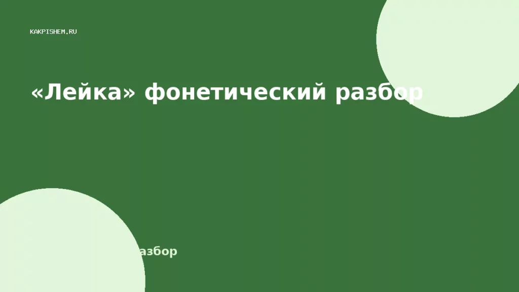 «Лейка» фонетический разбор