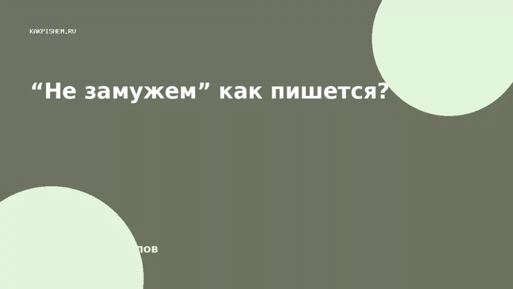“Не замужем” как пишется?