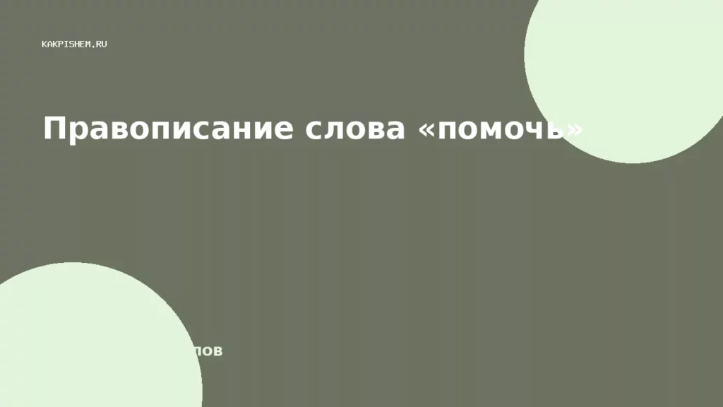 Правописание слова «помочь»
