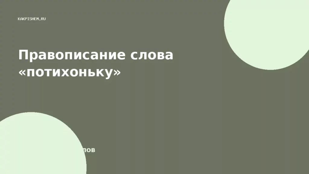 Правописание слова «потихоньку»
