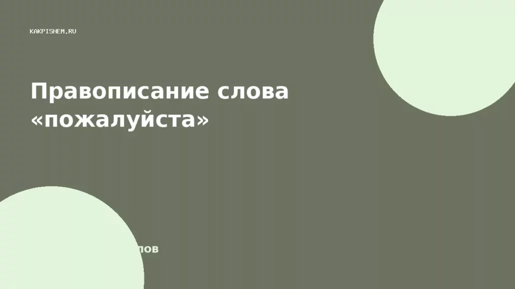 Правописание слова «пожалуйста»