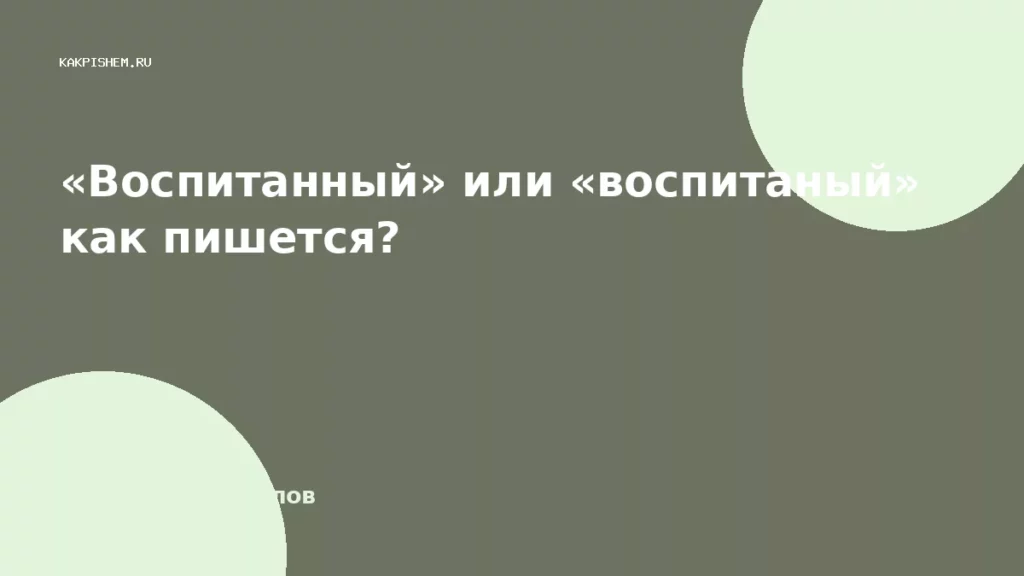 «Воспитанный» или «воспитаный» как пишется?
