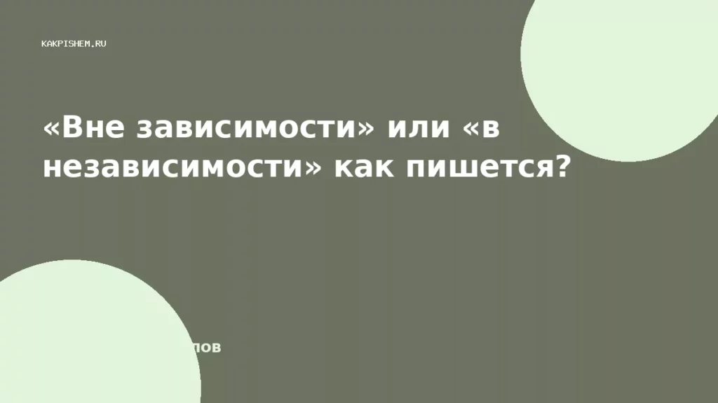 «Вне зависимости» или «в независимости» как пишется?