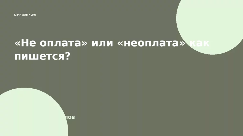 «Не оплата» или «неоплата» как пишется?