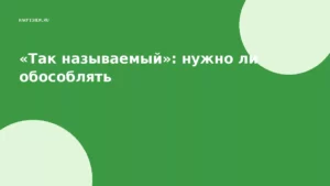 «Так называемый»: нужно ли обособлять