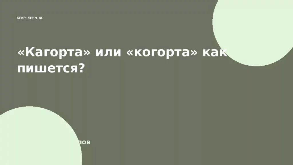 «Кагорта» или «когорта» как пишется?