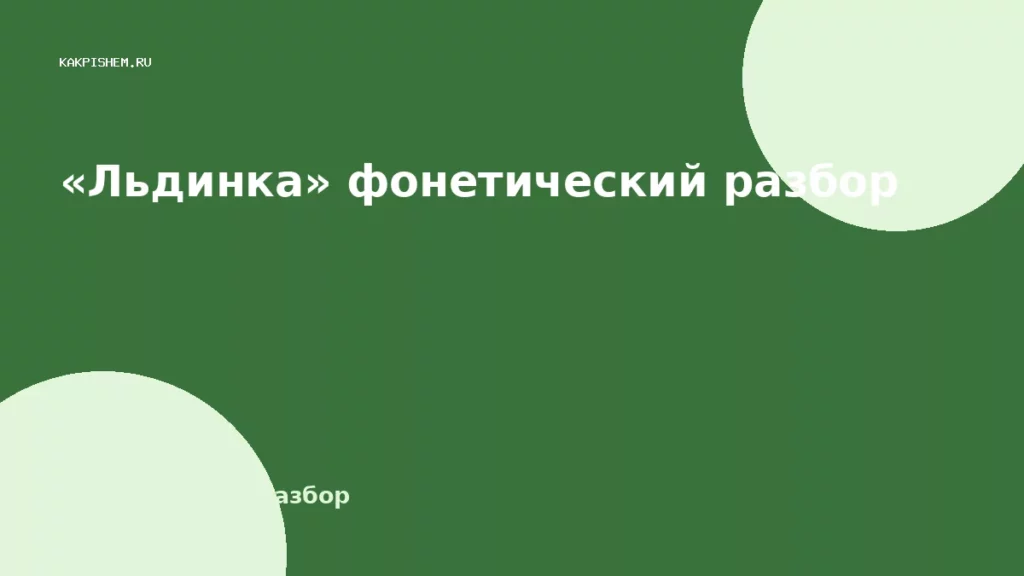 «Льдинка» фонетический разбор