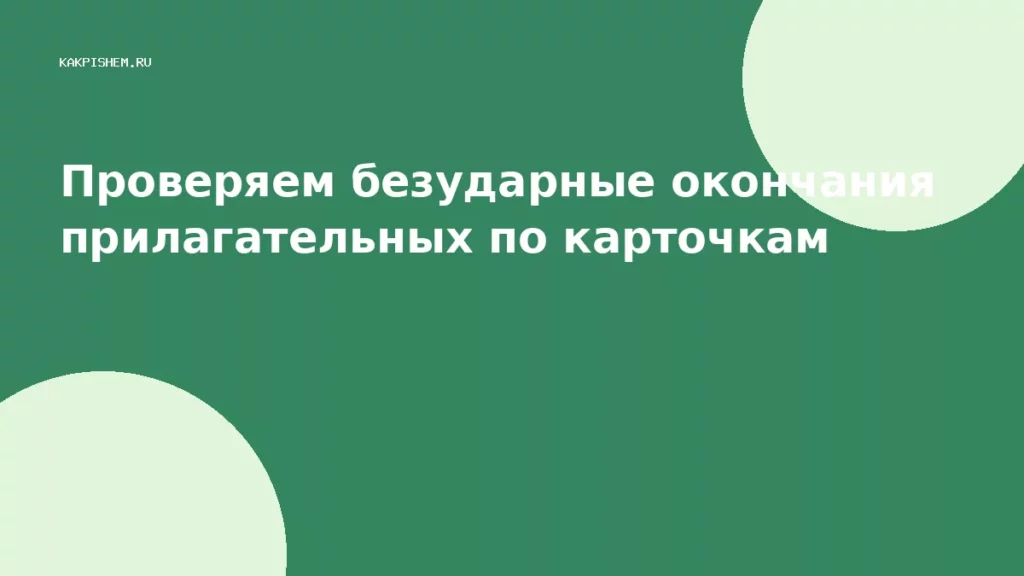 Проверяем безударные окончания прилагательных по карточкам