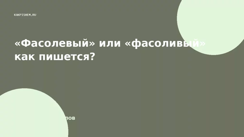 «Фасолевый» или «фасоливый» как пишется?