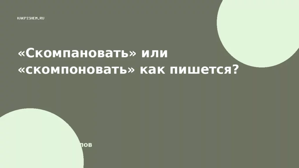 «Скомпановать» или «скомпоновать» как пишется?