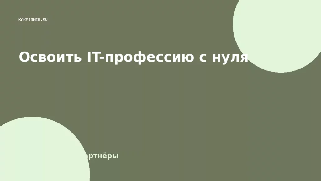 Освоить IT-профессию с нуля
