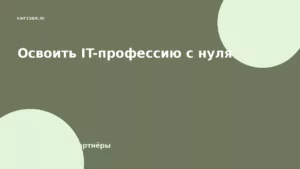 Освоить IT-профессию с нуля