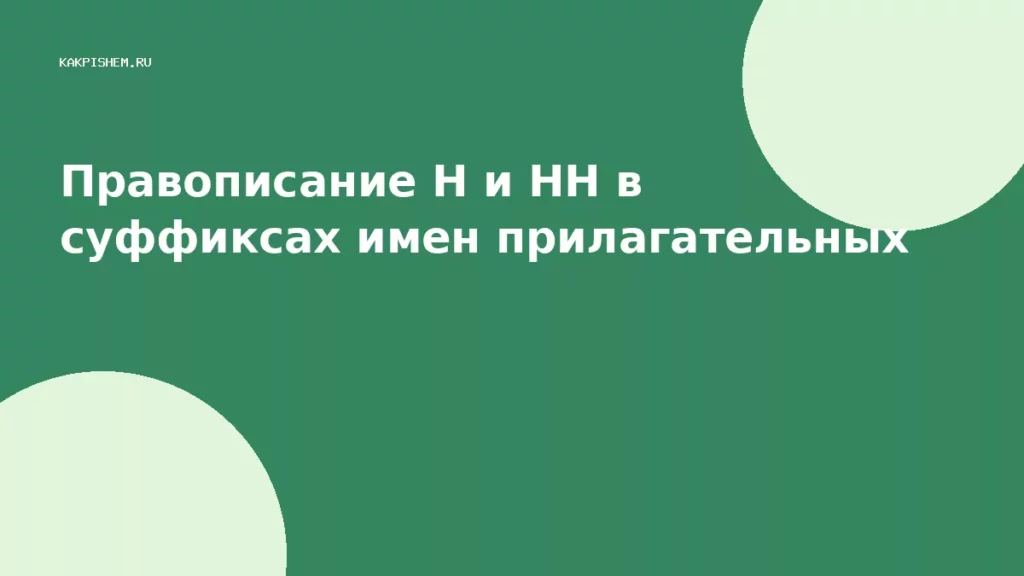 Правописание Н и НН в суффиксах имен прилагательных