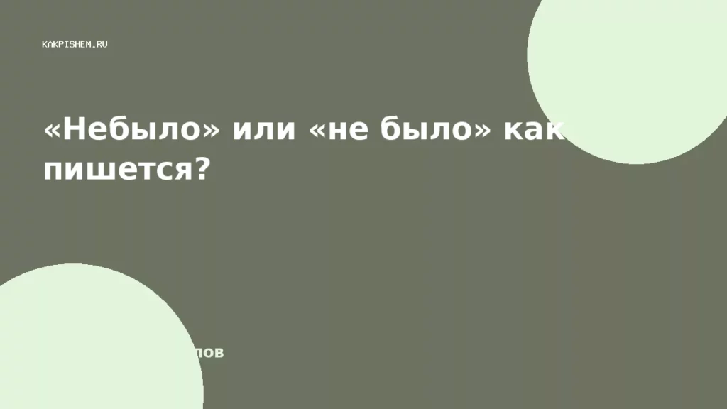 «Небыло» или «не было» как пишется?