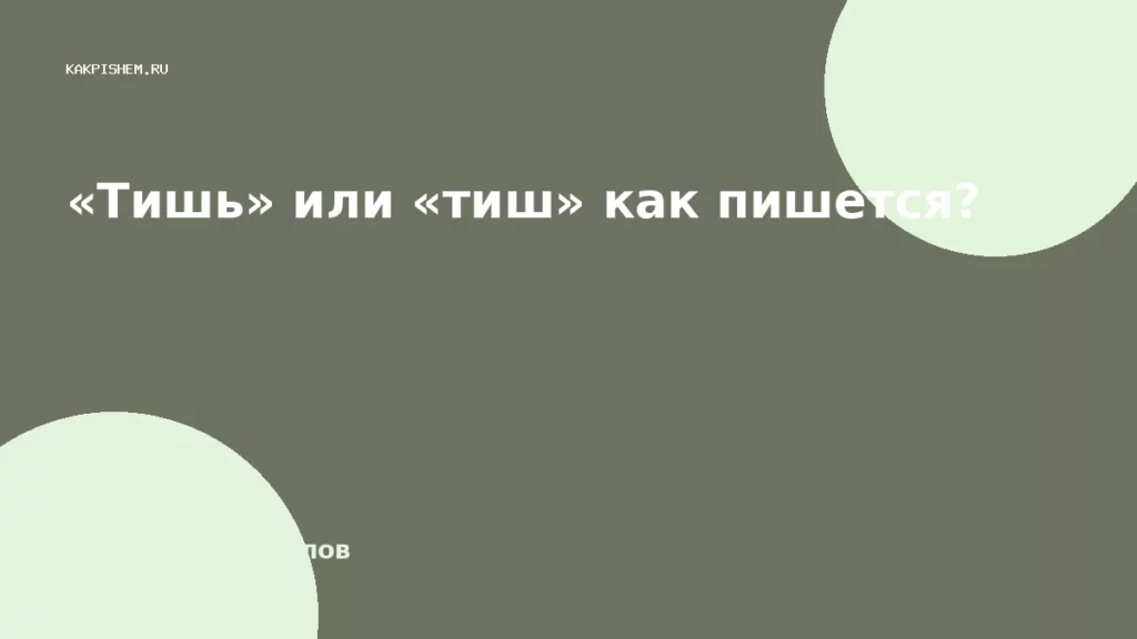 «Тишь» или «тиш» как пишется?