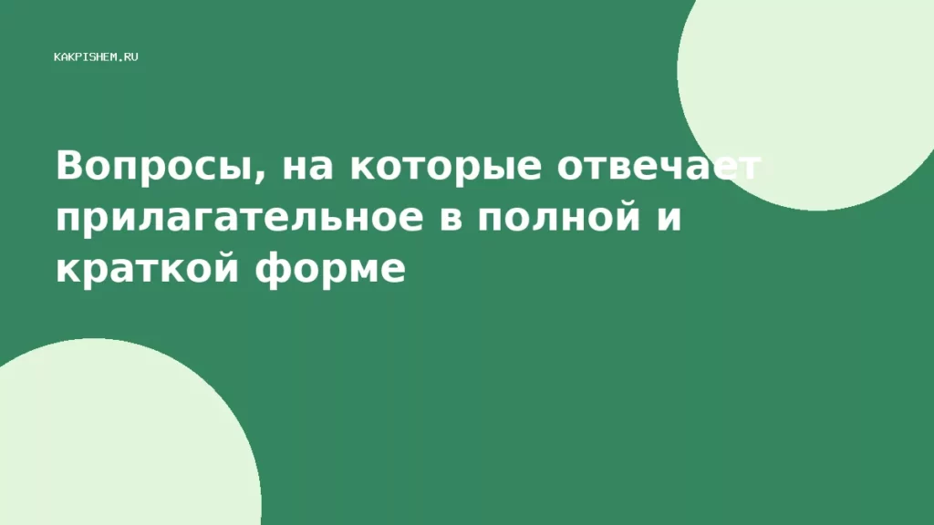 Вопросы, на которые отвечает прилагательное в полной и краткой форме