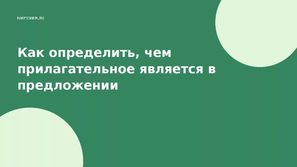 Как определить, чем прилагательное является в предложении