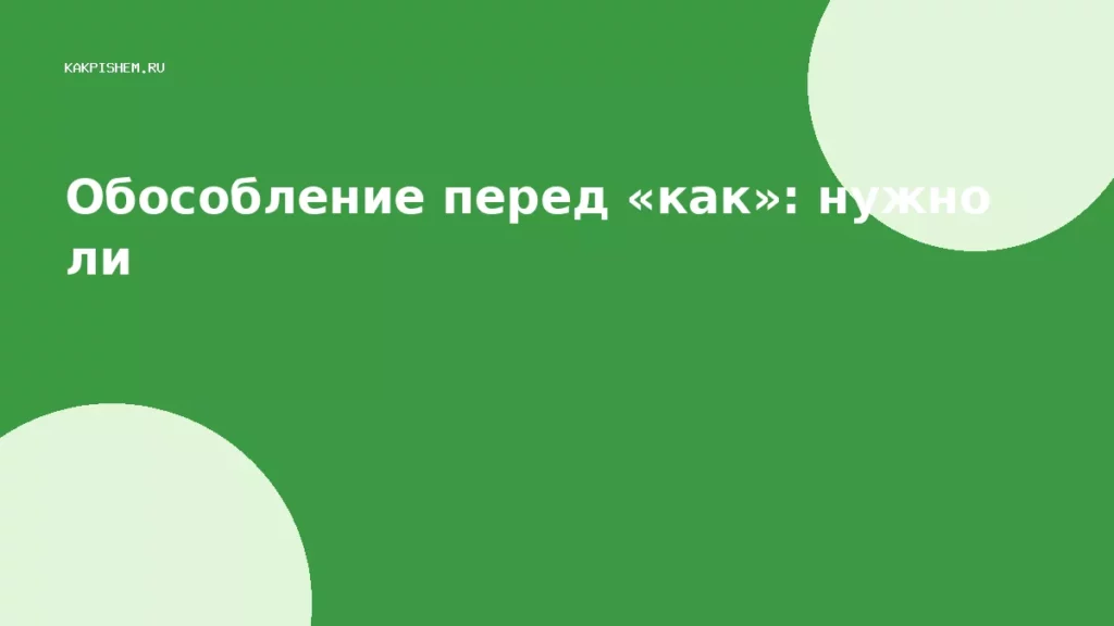 Обособление перед «как»: нужно ли