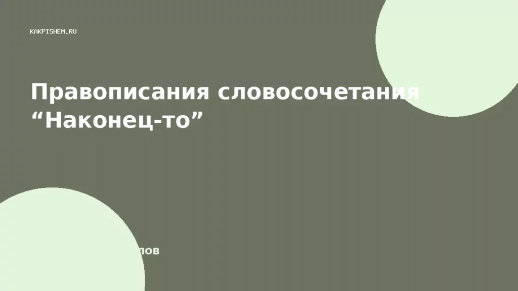 Правописания словосочетания “Наконец-то”