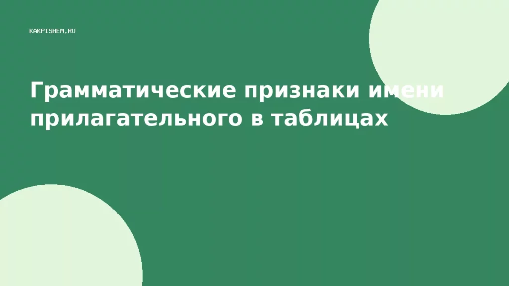 Грамматические признаки имени прилагательного в таблицах