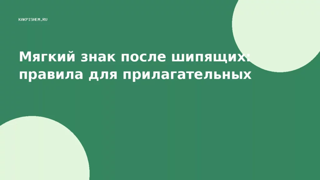 Мягкий знак после шипящих: правила для прилагательных