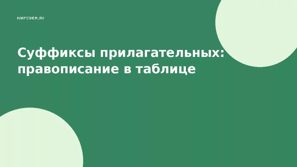 Суффиксы прилагательных: правописание в таблице