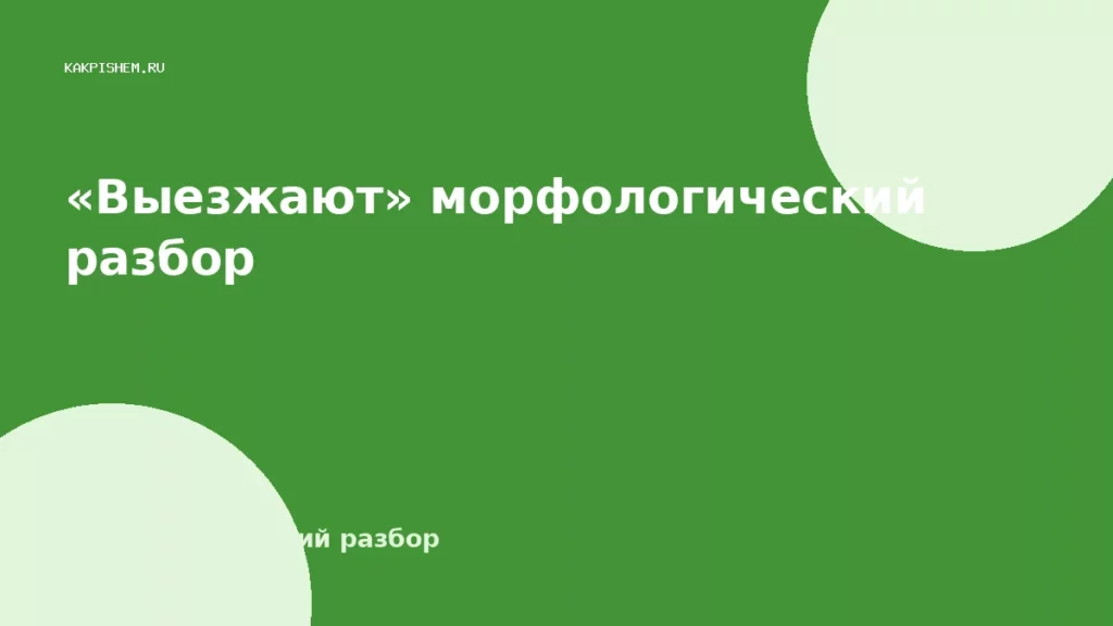 «Выезжают» морфологический разбор