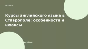 Курсы английского языка в Ставрополе: особенности и нюансы
