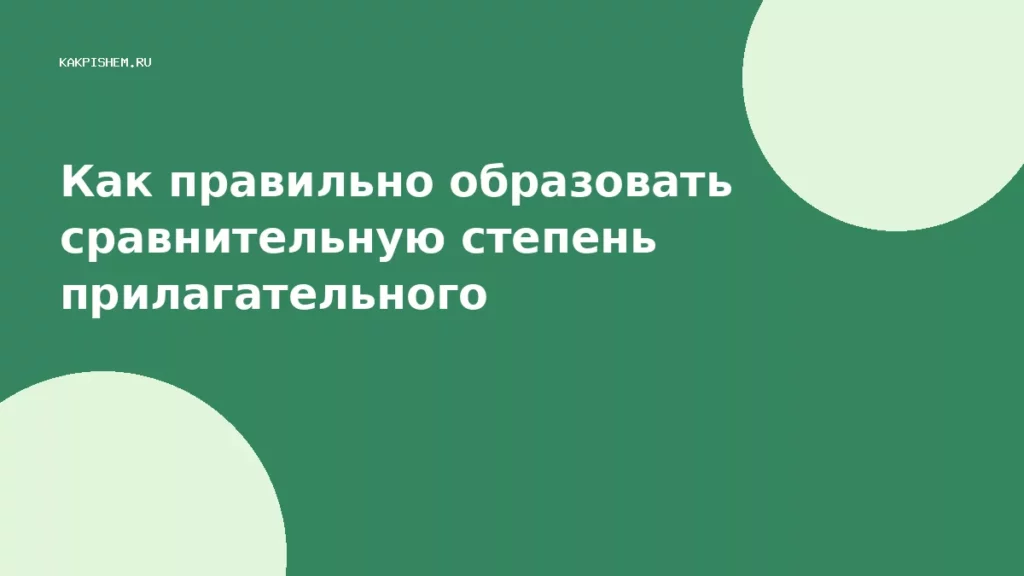 Как правильно образовать сравнительную степень прилагательного