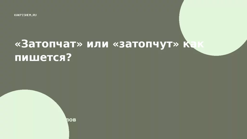 «Затопчат» или «затопчут» как пишется?
