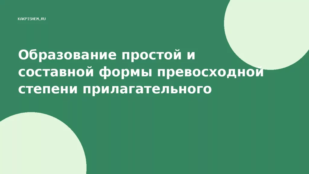 Образование простой и составной формы превосходной степени прилагательного