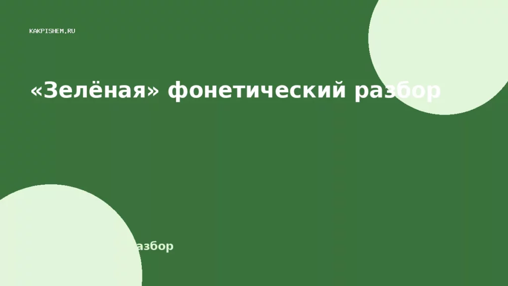 «Зелёная» фонетический разбор