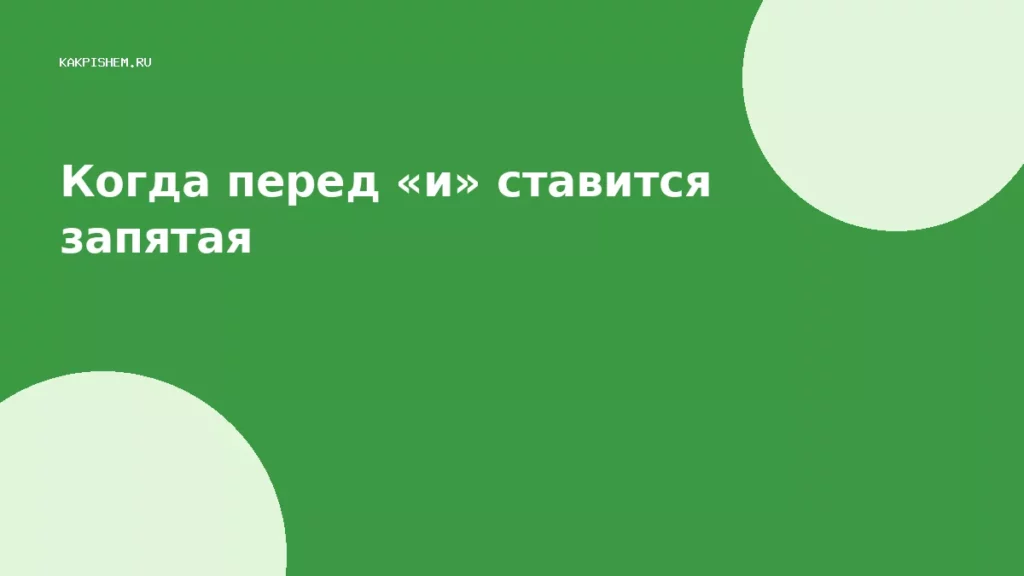 Когда перед «и» ставится запятая