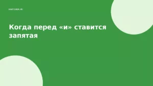 Когда перед «и» ставится запятая