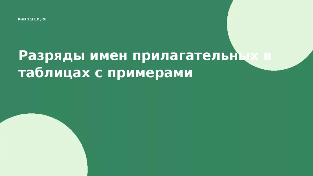 Разряды имен прилагательных в таблицах с примерами