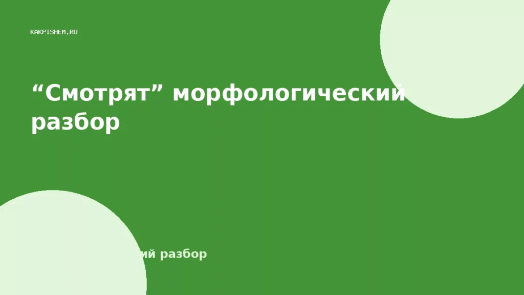 “Смотрят” морфологический разбор
