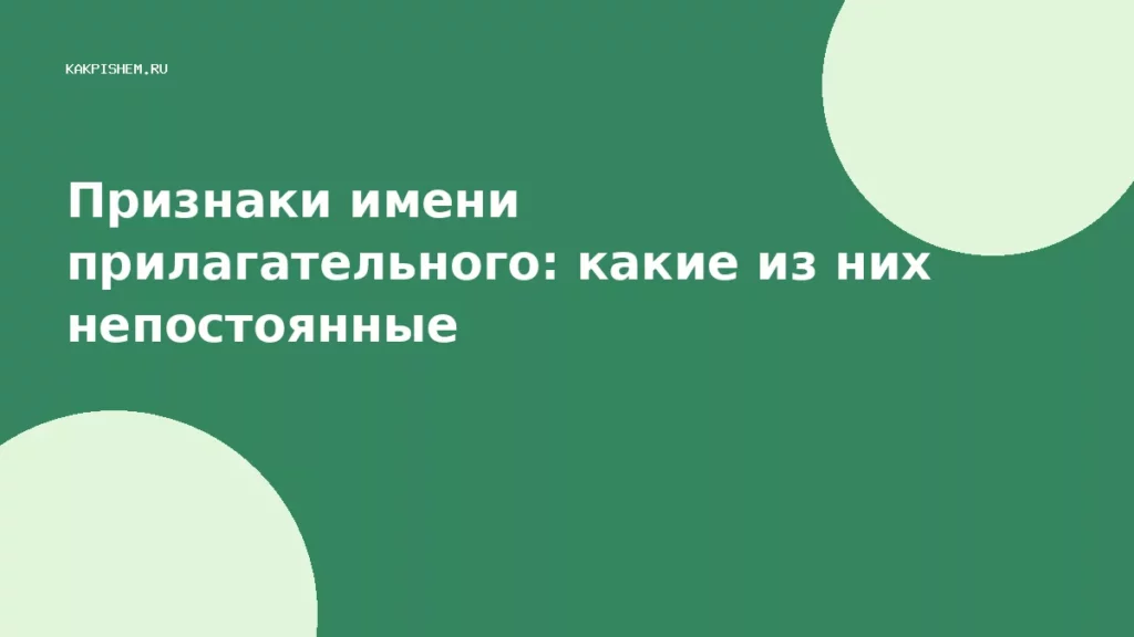 Признаки имени прилагательного: какие из них непостоянные